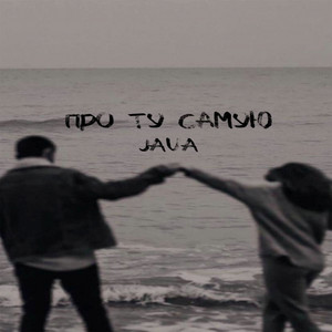 Про ту самую by JAVA