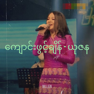 wllen - ကျောင်းဖွင့်ချိန် - ယုဇန