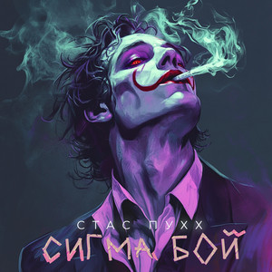 Сигма Бой by Стас пухх
