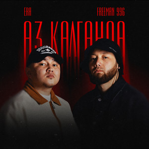ERA & FreeMan996 - Аз калганда
