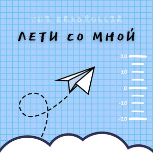 Лети со мной