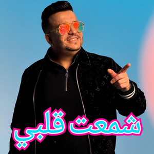 Cheb fares - شمعت قلبي