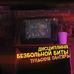 Тульские пантеры by Дисциплина Безбольной Биты