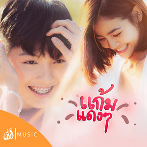 แจ๋ม พลอยไพลิน - แก้มแดงๆ