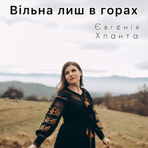 Обкладинка: Вільна лиш в горах