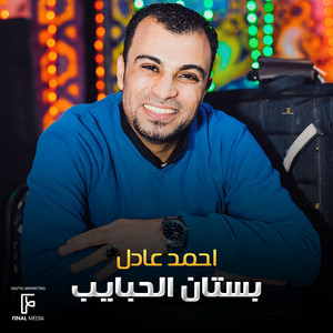 بستان الحبايب by احمد عادل