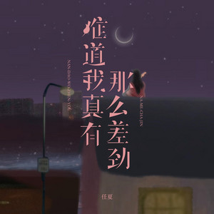 任夏 - 难道我真有那么差劲