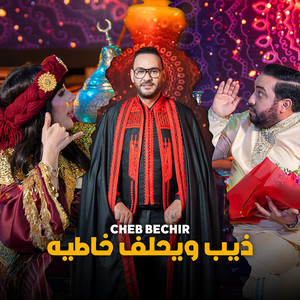 Dhib W Yahlef Khatih by Cheb Bachir