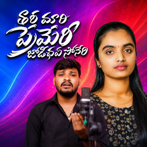 Thari Mari Premeri Jodichaye Soneri by Balakrishna Badthya, Suhasini S