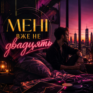 Мені вже не двадцять by Sap San Music.