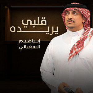 إبراهيم السفياني - قلبي يريده