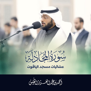 Surat Al Mujadalah Surat tafseriyah Raieah by Al Sheikh Ahmad Alnufais