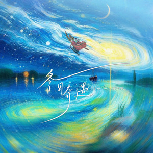 冬日奇遇 by Soulloom苏洛牧