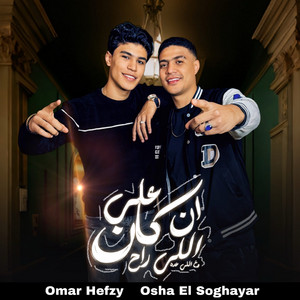 Omar Hefzy - ان كان علي اللي راح (feat. Osha El Soghayar)