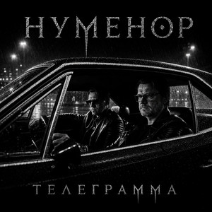 Телеграмма by Нуменор