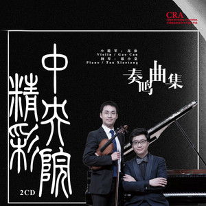 德彪西G小調小提琴與鋼琴奏鳴曲-3 by 德彪西, 高參, 譚小棠
