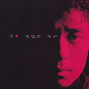 一場遊戲一場夢 - Remastered by Dave Wang