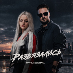 Развязались by Mavik, SOLIDNAYA