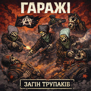Гаражі — Загін трупаків