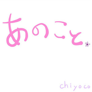 あのこと。
