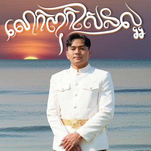 ខេមរៈ សិរីមន្ត - លោកពុកសែនល្អ