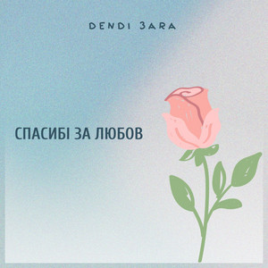 Dendi 3ara — Спасибі за любов
