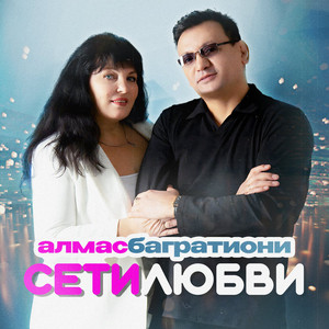 Сети любви by Алмас Багратиони
