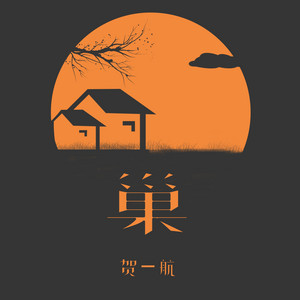 巢 by 贺一航