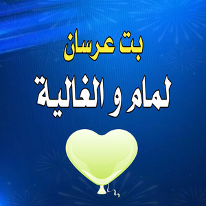 El Bidani Sawi - بت عرسان لمام و الغالية