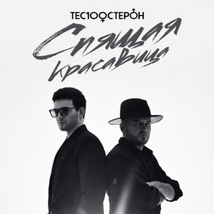Спящая красавица by Te100steron