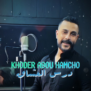 Khoder Abou Hamcho - Dars El Ochaa