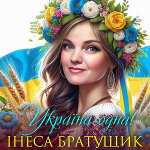 Україна одна!