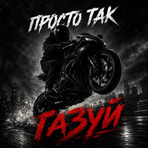 Газуй by ПРОСТО ТАК