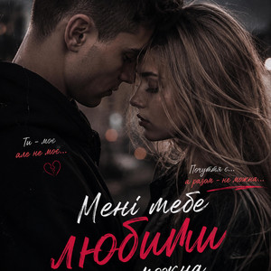 Мені тебе любити не можна by N.S-muzik