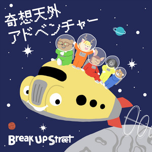 奇想天外アドベンチャー - song and lyrics by Break Up Street | Spotify
