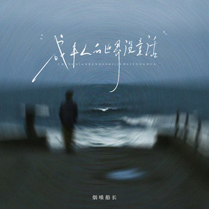 烟嗓船长 - 成年人的世界没童话 (DJ阿尼版)