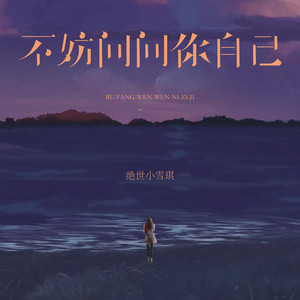 不妨问问你自己 by 绝世小雪琪