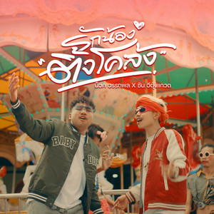 รักน้องติ้งโคร้ง