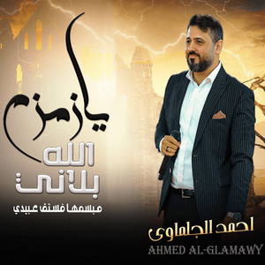 احمد الجلماوي - يا زمزم الله بلاني (مبسمها فستق عبيدي)