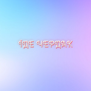 MaRT1N1 — Їде чердак