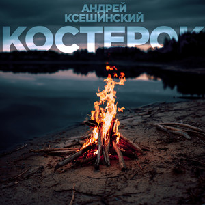 Костерок - musica e testo di Андрей Ксешинский | Spotify
