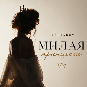 Милая принцесса by Krutakov