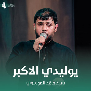 سيد فاقد الموسوي - يوليدي الاكبر