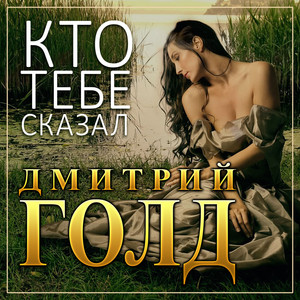 Кто тебе сказал