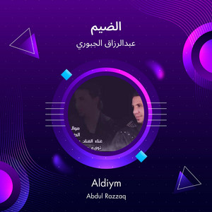 عبدالرزاق الجبوري - الضيم