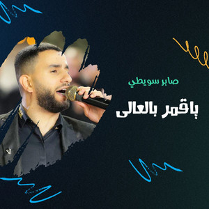 صابر سويطي - جينا نغنى