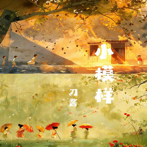 小模样 by 刀酱