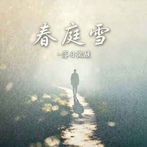 春庭雪 (r&b微醺版) -落日微醺 抖音热歌 by 抖音歌-花music