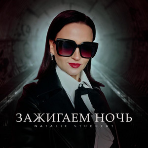 Зажигаем ночь by Natalie Stuckert