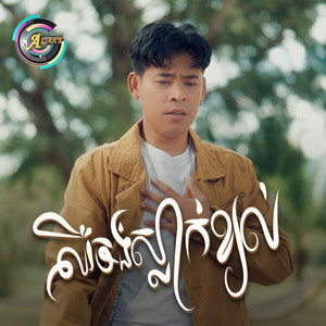 ឈឺចង់ស្លាក់ខ្យល់ by រាជ ប្រាថ្នា